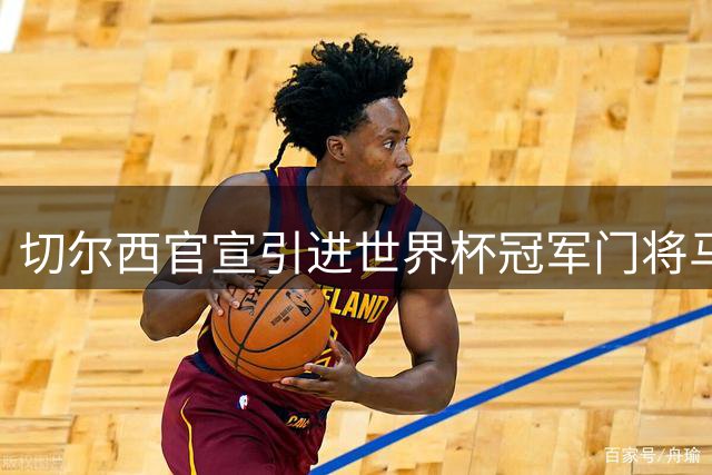 切尔西官宣引进世界杯冠军门将马丁内斯