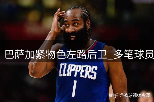 巴萨加紧物色左路后卫 多笔球员清洗同步推进