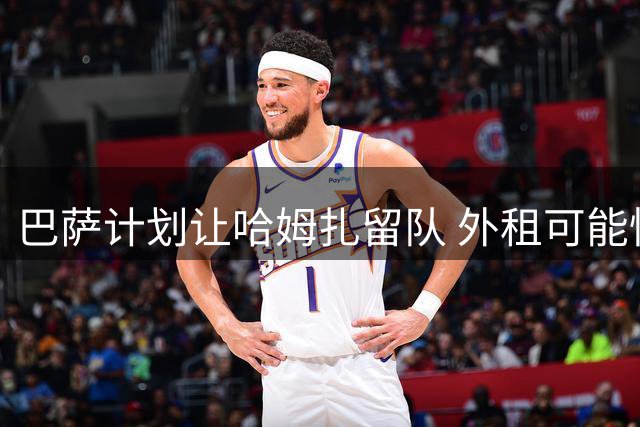 巴萨计划让哈姆扎留队 外租可能性不大