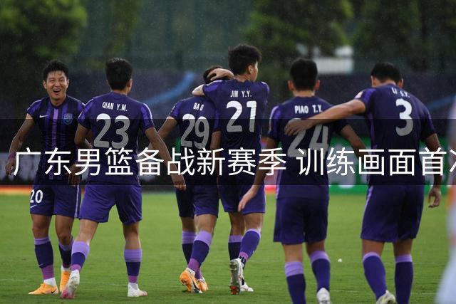 广东男篮备战新赛季 训练画面首次近距离曝光